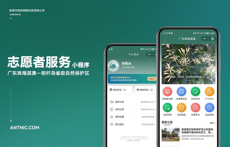 珠海市蚂蚁网络微信小程序志愿者服务系统