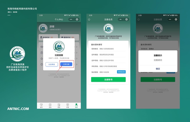 珠海市蚂蚁网络微信小程序志愿者服务系统